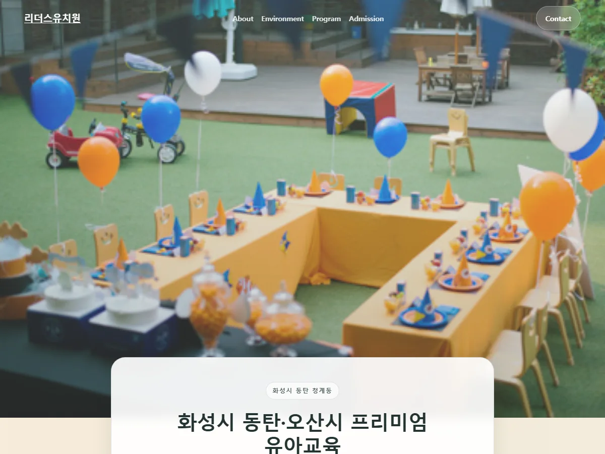 리더스유치원 동탄 사립유치원