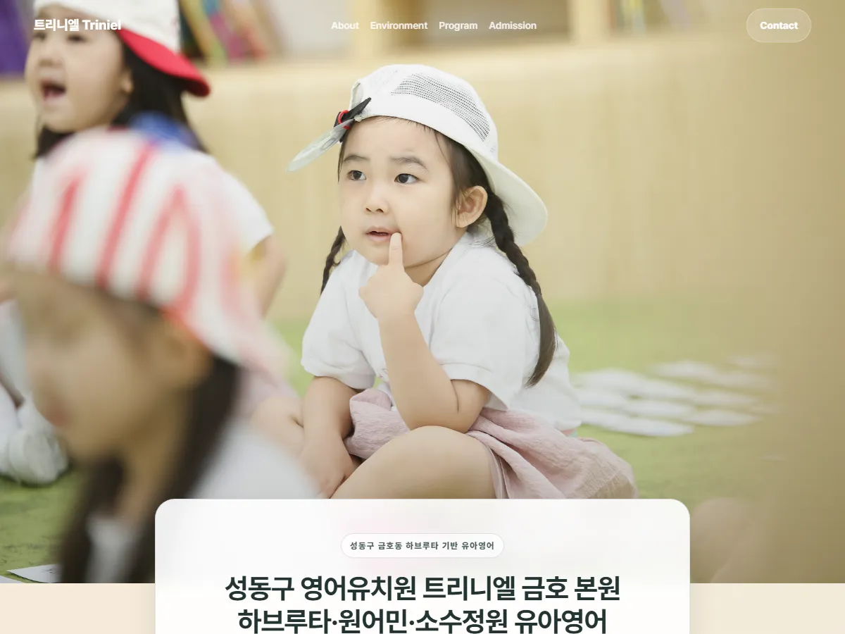 트리니엘 영어유치원