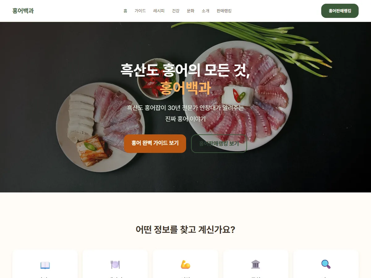 홍어백과 흑산도 홍어 정보