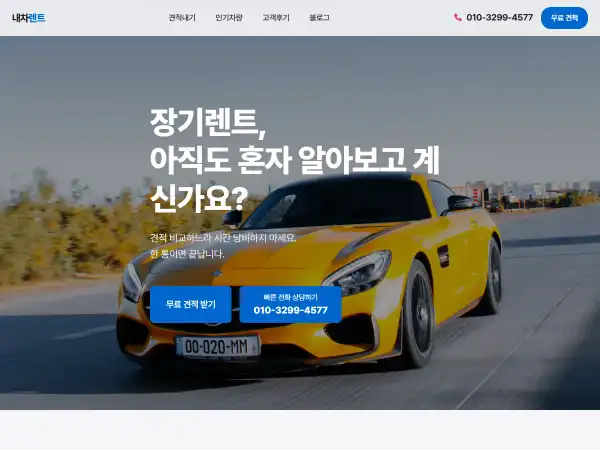 마이렌트카 장기렌트 전문 홈페이지