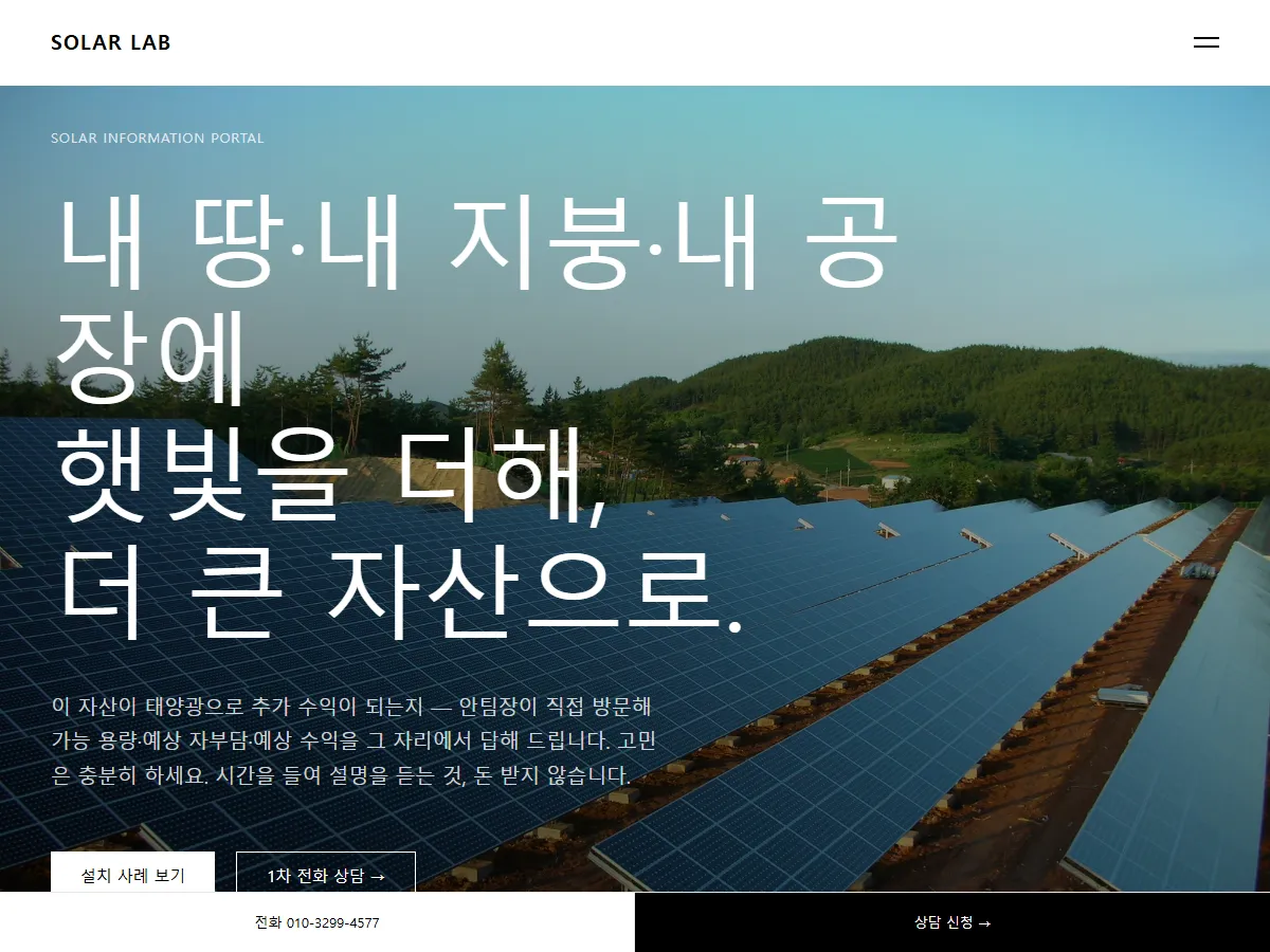 솔라랩 태양광 설치 상담