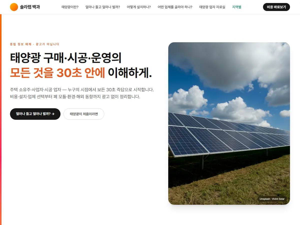 솔라랩 백과 태양광 정보