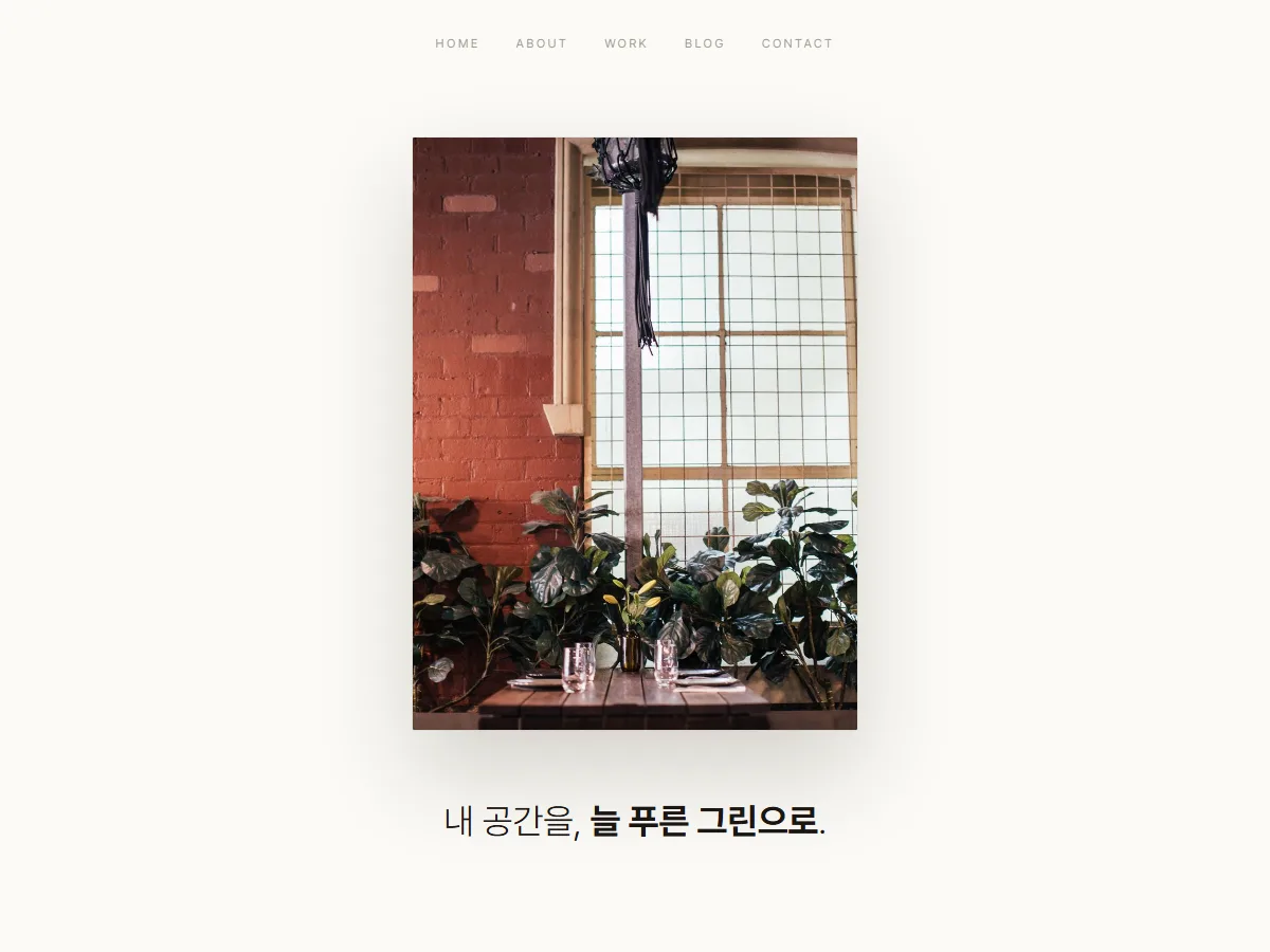 스튜디오 사유 인조식물 제작·시공