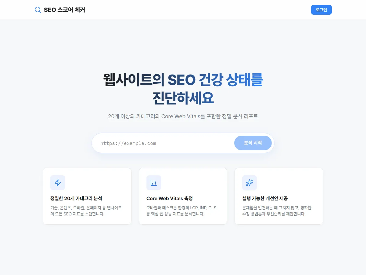 SEO 스코어 체커