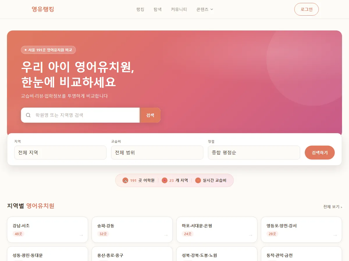 영유랭킹 유치원 정보